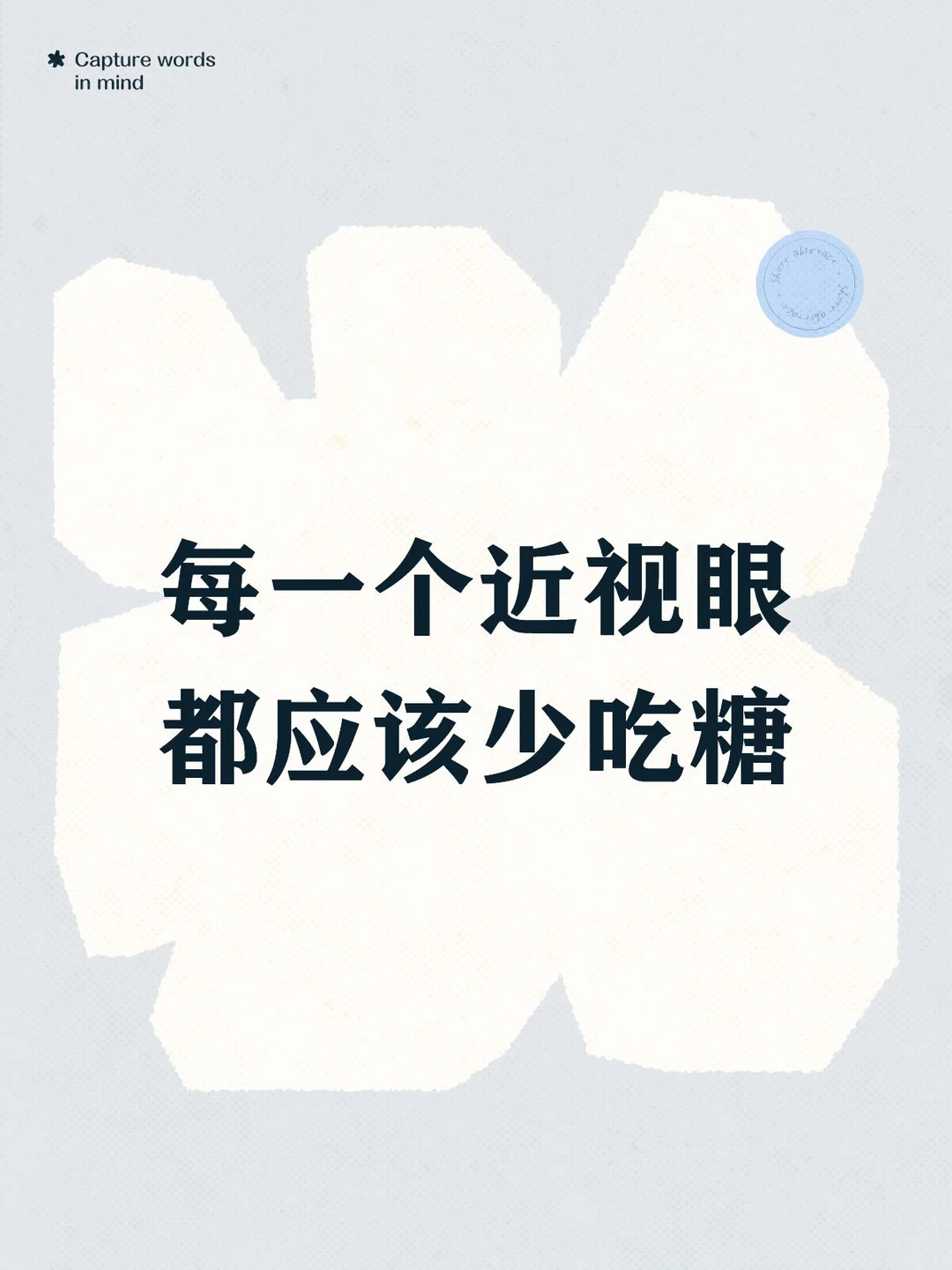 从中医视角看，近视不只是眼睛的问题，而是全身运化失衡的表现。少吃糖的本质是为了