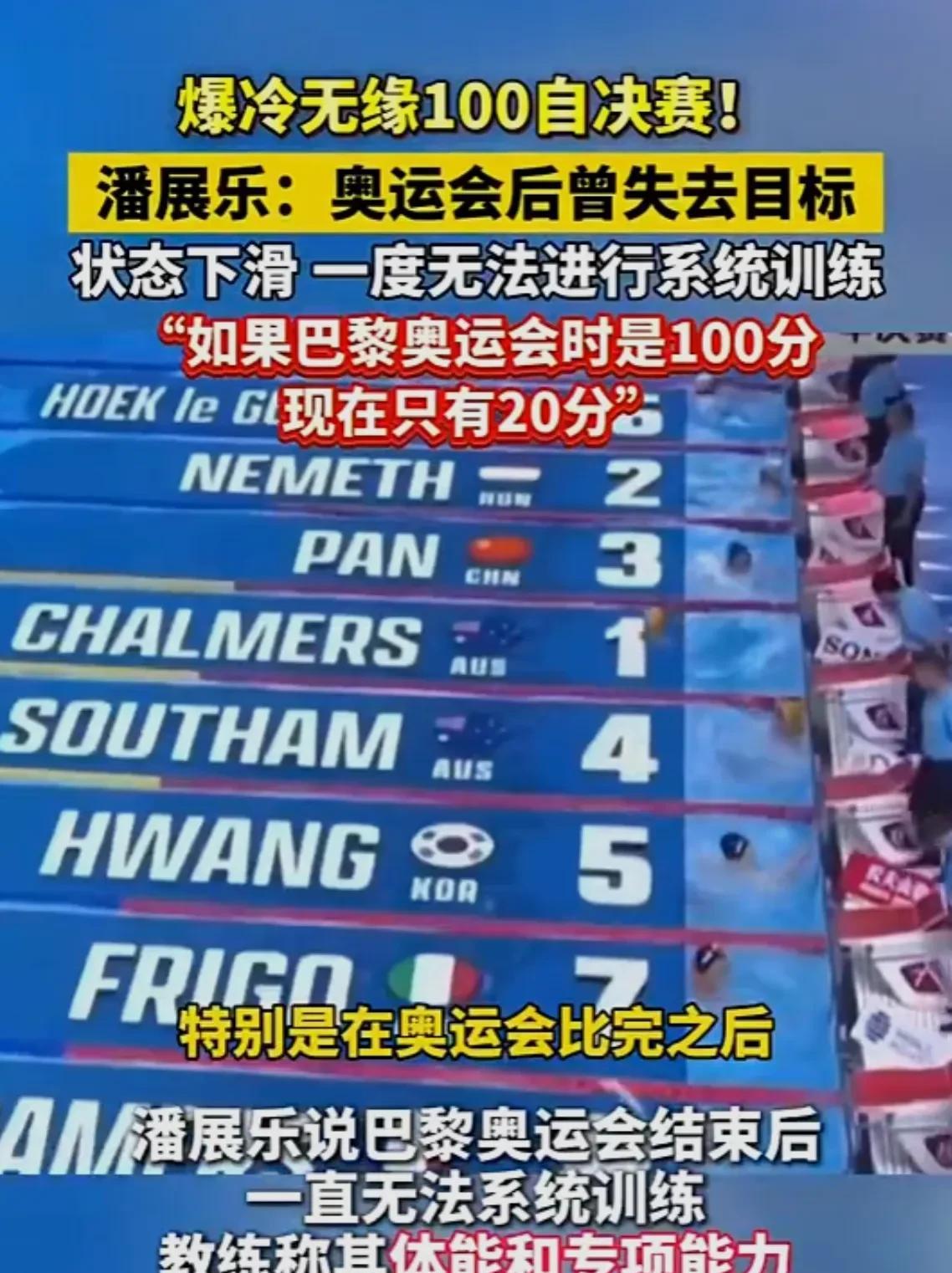 潘展乐：如果训练不正常，就别出来比赛了100自，潘展乐游了47.81秒，整整比