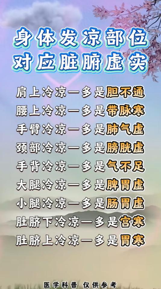 身体各处发凉，帮你看懂对应的脏腑信号