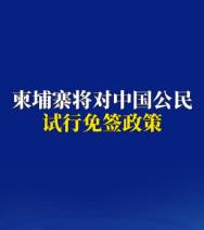 免签停留柬埔寨14天，柬埔寨对中国免签了，中国游客无需申请签证无需缴费，即可进