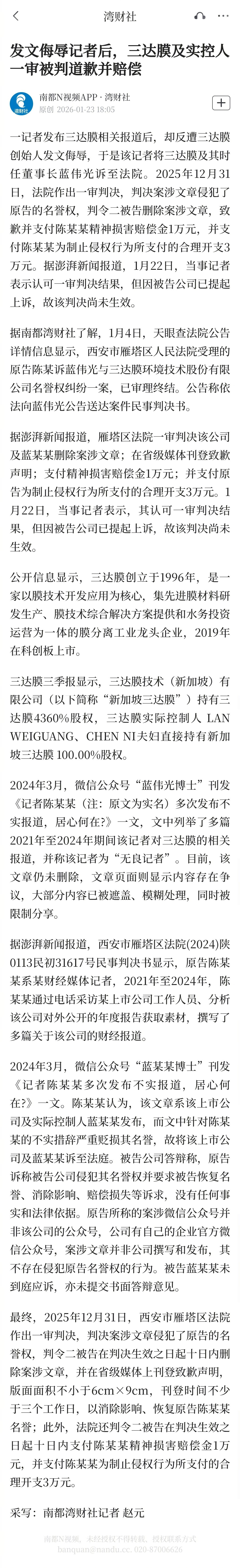 三达膜及实控人被判道歉并赔偿：侮辱记者事件一审判决