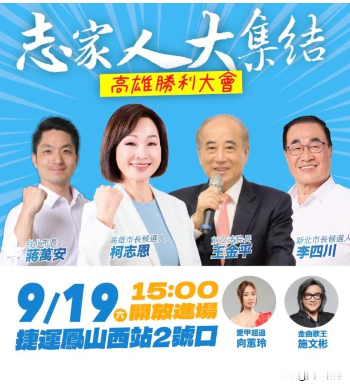 柯志恩首场三山造势受邀嘉宾引关注据媒体报道，中国国民党高雄市长参选人柯志恩