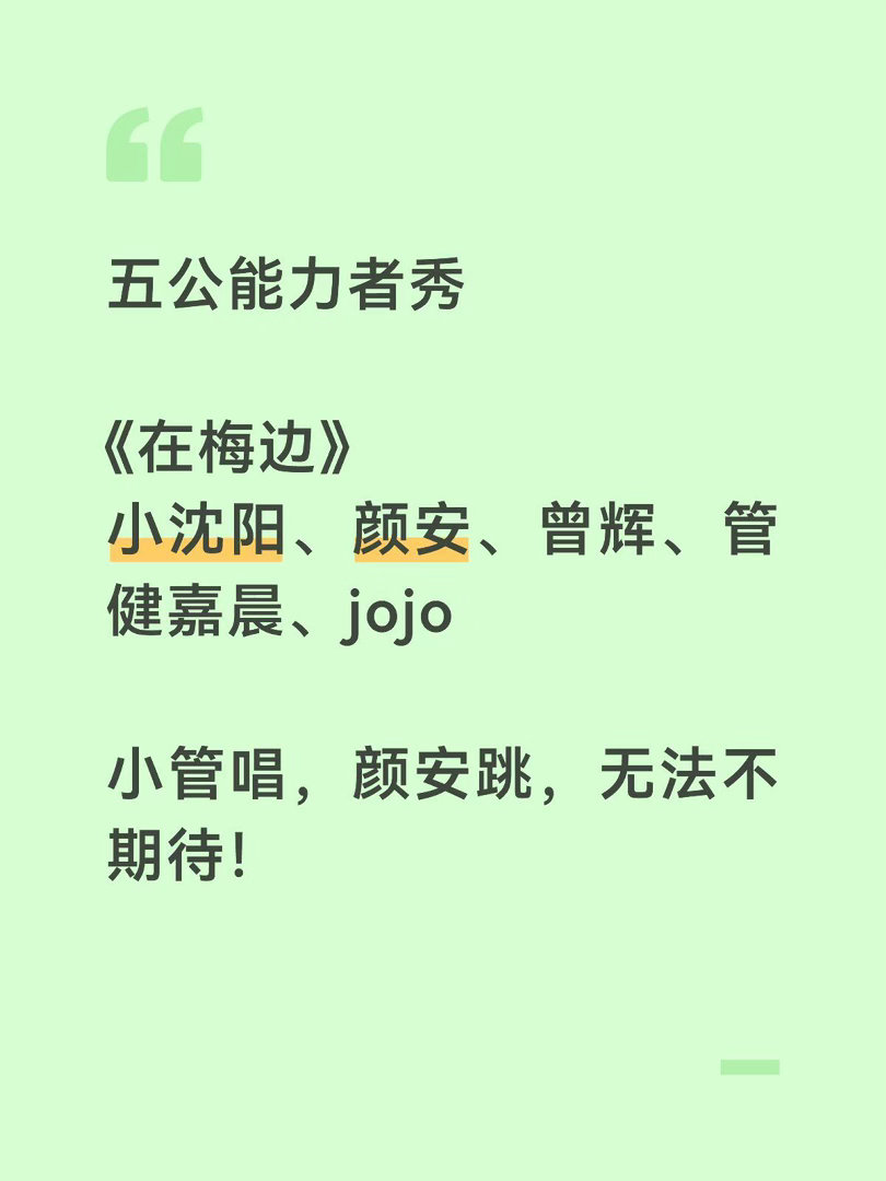 五公能力者秀《在梅边》小沈阳、颜安、曾辉、管健嘉晨、jojo小管唱，颜安跳，无法