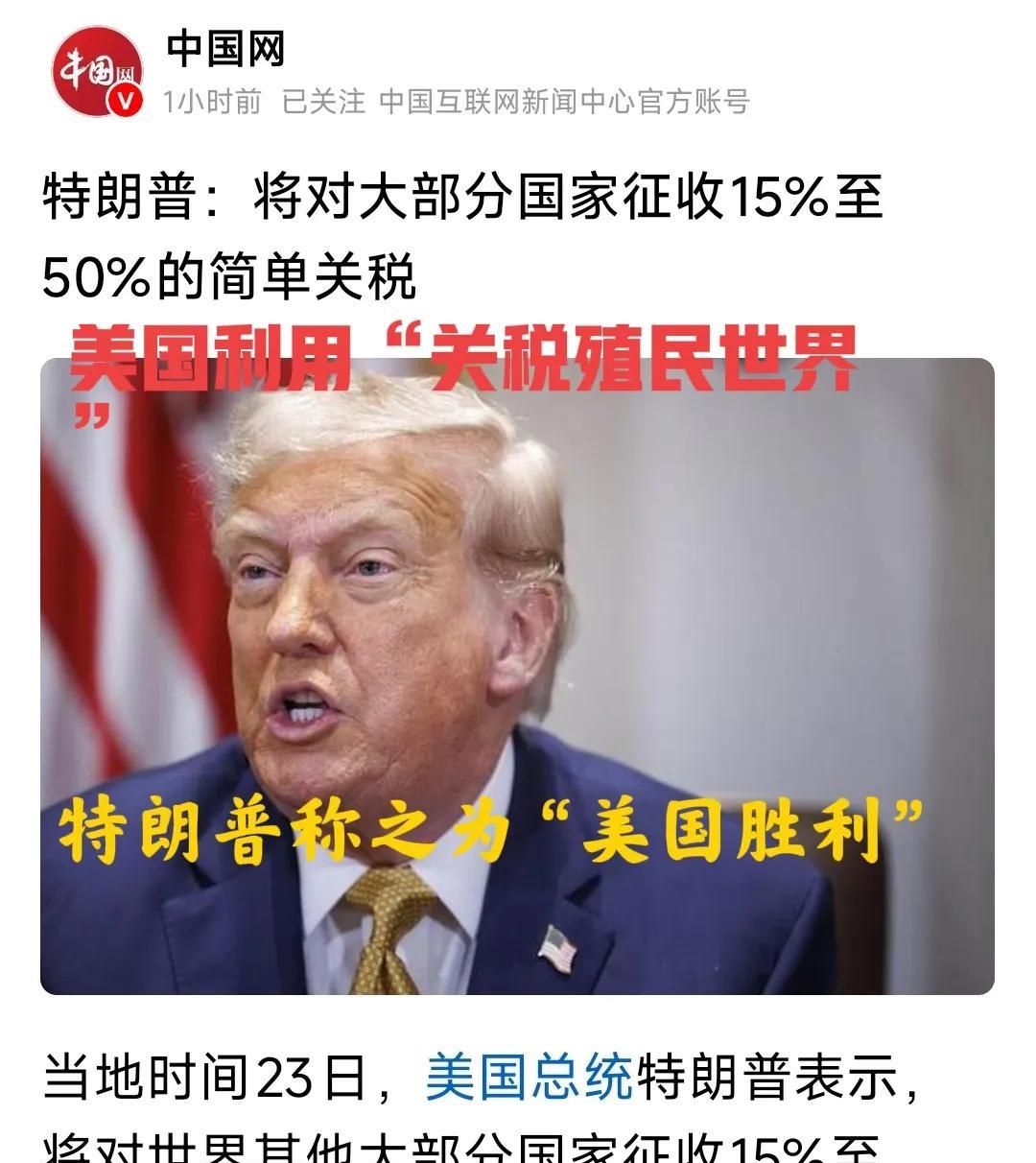特朗普可能真的胜利了！用“关税殖民”世界比战火焇烟强！特朗普就一句话日本
