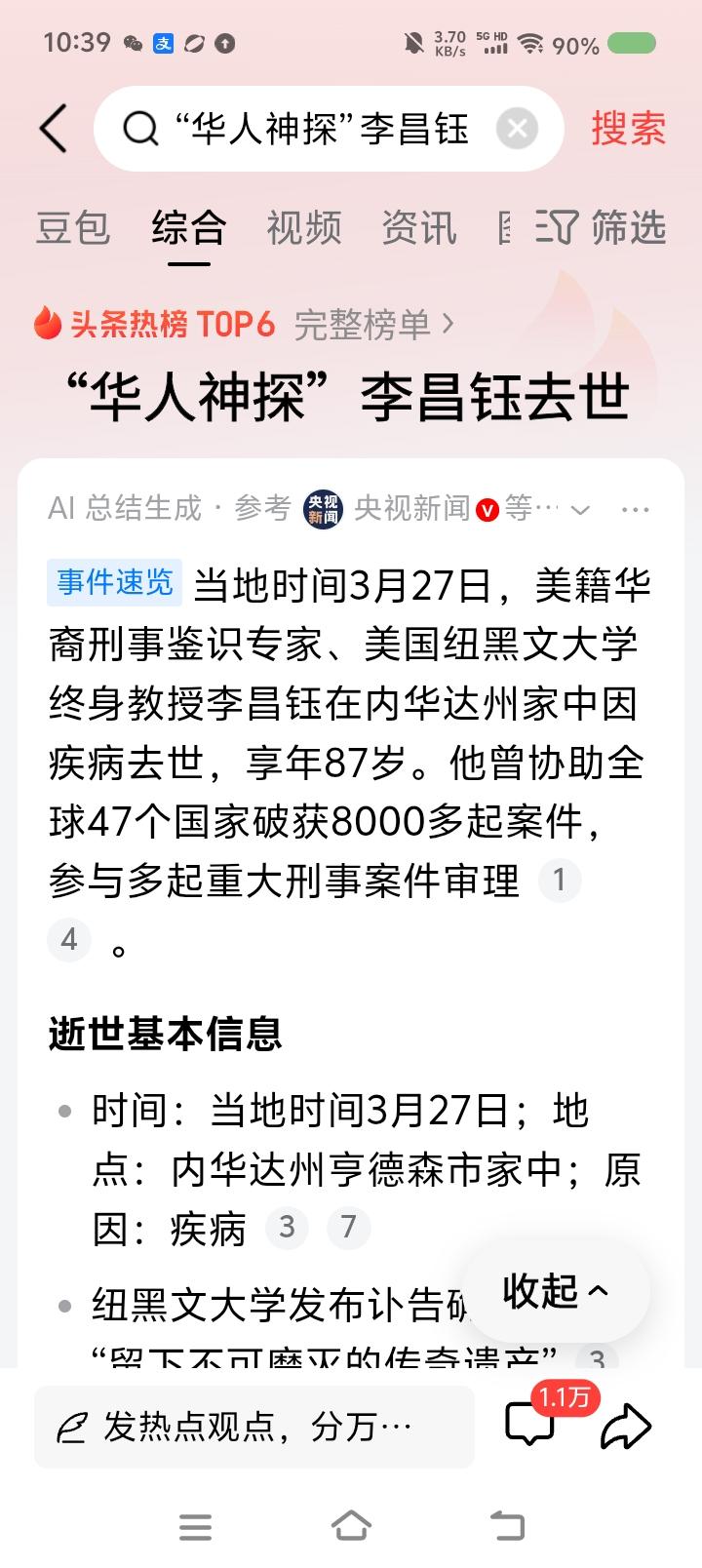 华人神探李先生去世——据报道，近日，有“华人神探”之称的李昌钰去世。他曾协助全