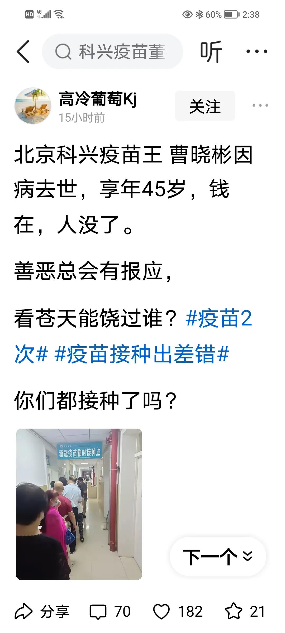 真的假的？？？？？北京科兴疫苗王曹晓彬因病去世，享年45岁，钱在，人没了。