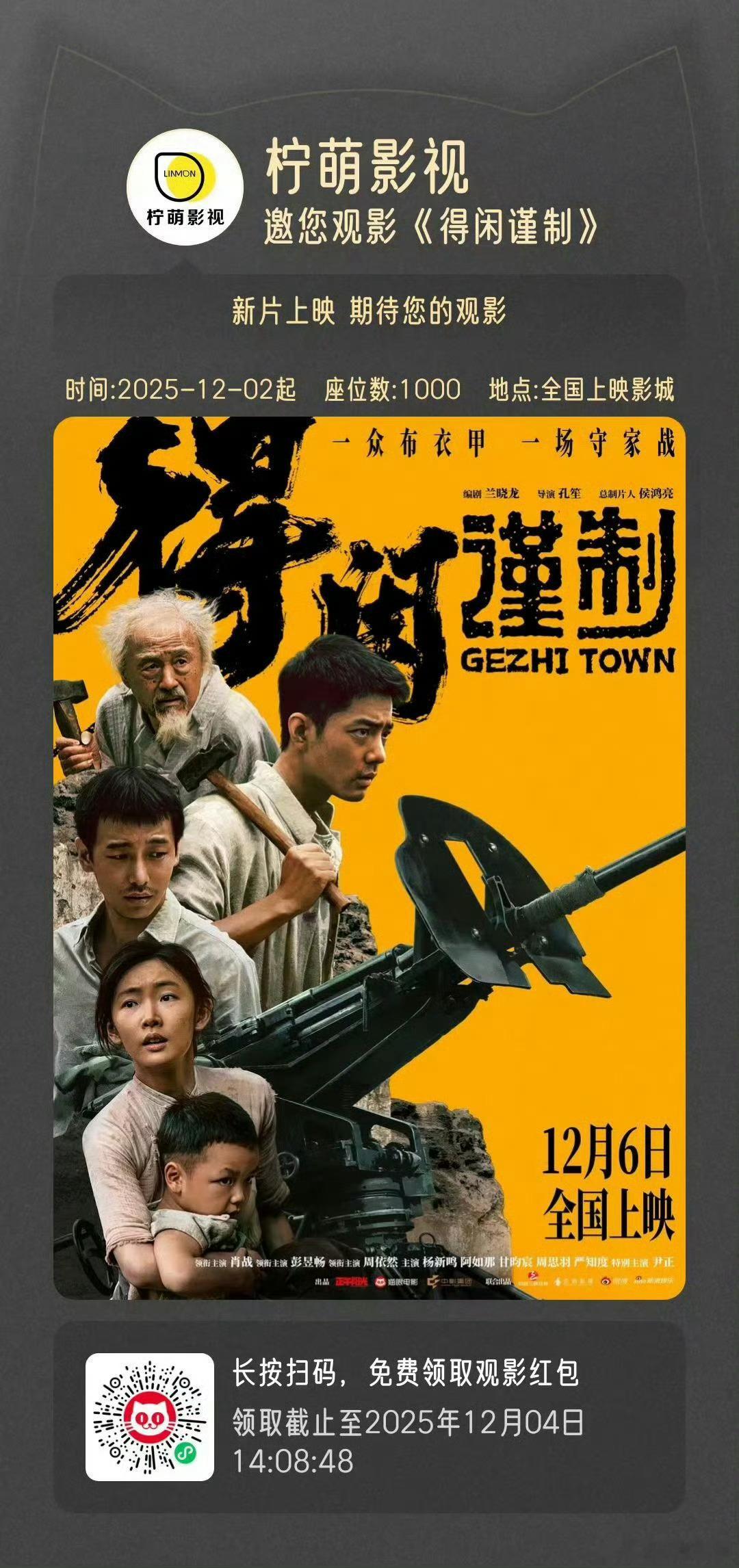 肖战新电影好友包场柠萌影业➕小城良方剧组给《得闲谨制》包场了！还有其他业内及同事