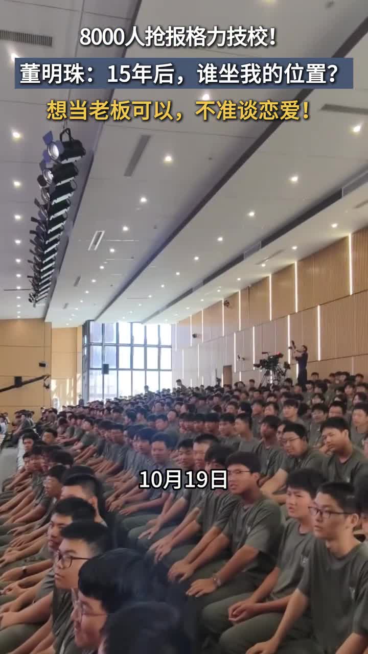 珠海格力技校开学第一课，董明珠放话“毕业回去当老板”！学制三年直通名企
