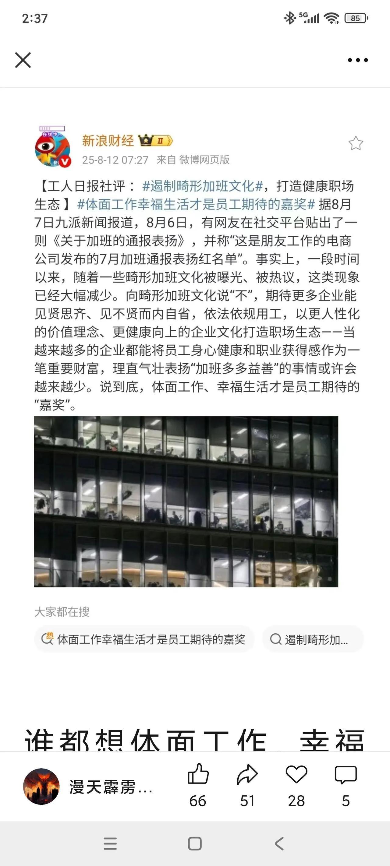 加班就是不体面刚才看到某媒体文章，不由得乐了，这加班难道就是不体面吗？文