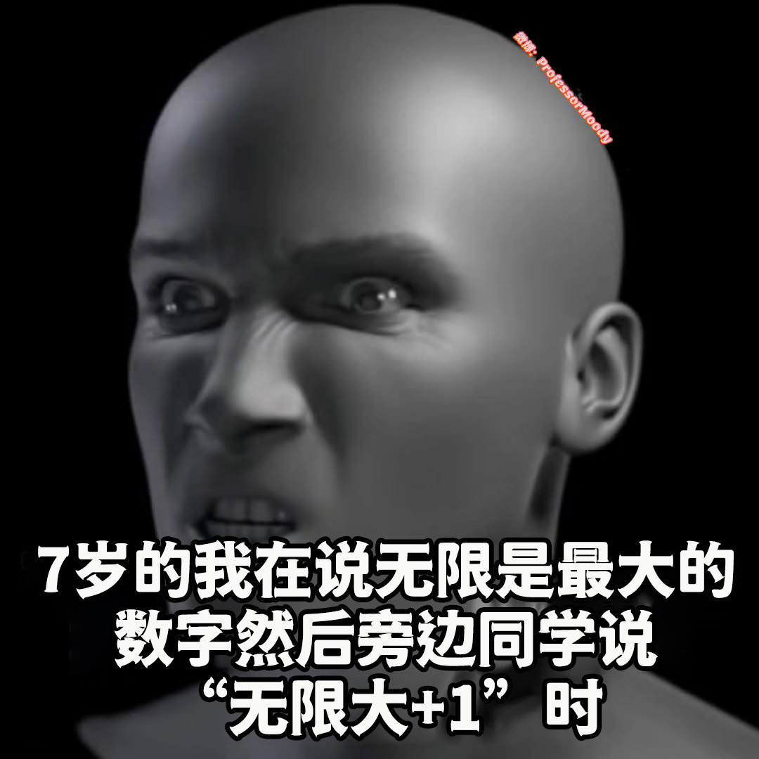 无限大＋无限大😠meme