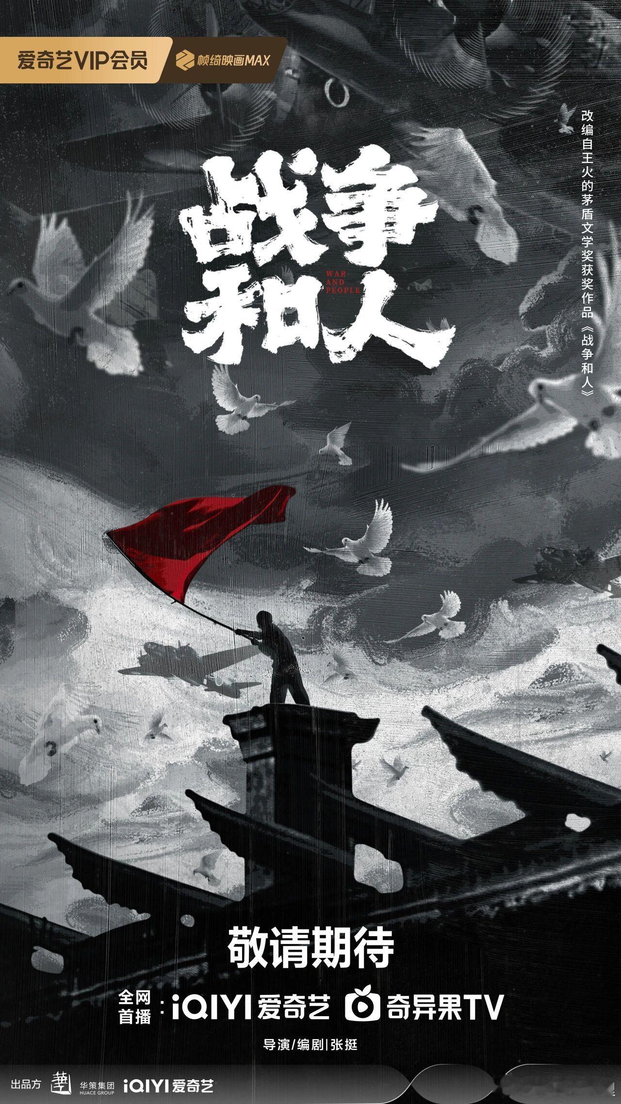 近代革命题材剧《战争和人》亮相爱奇艺片单。该剧改编自作家王火茅盾文学奖