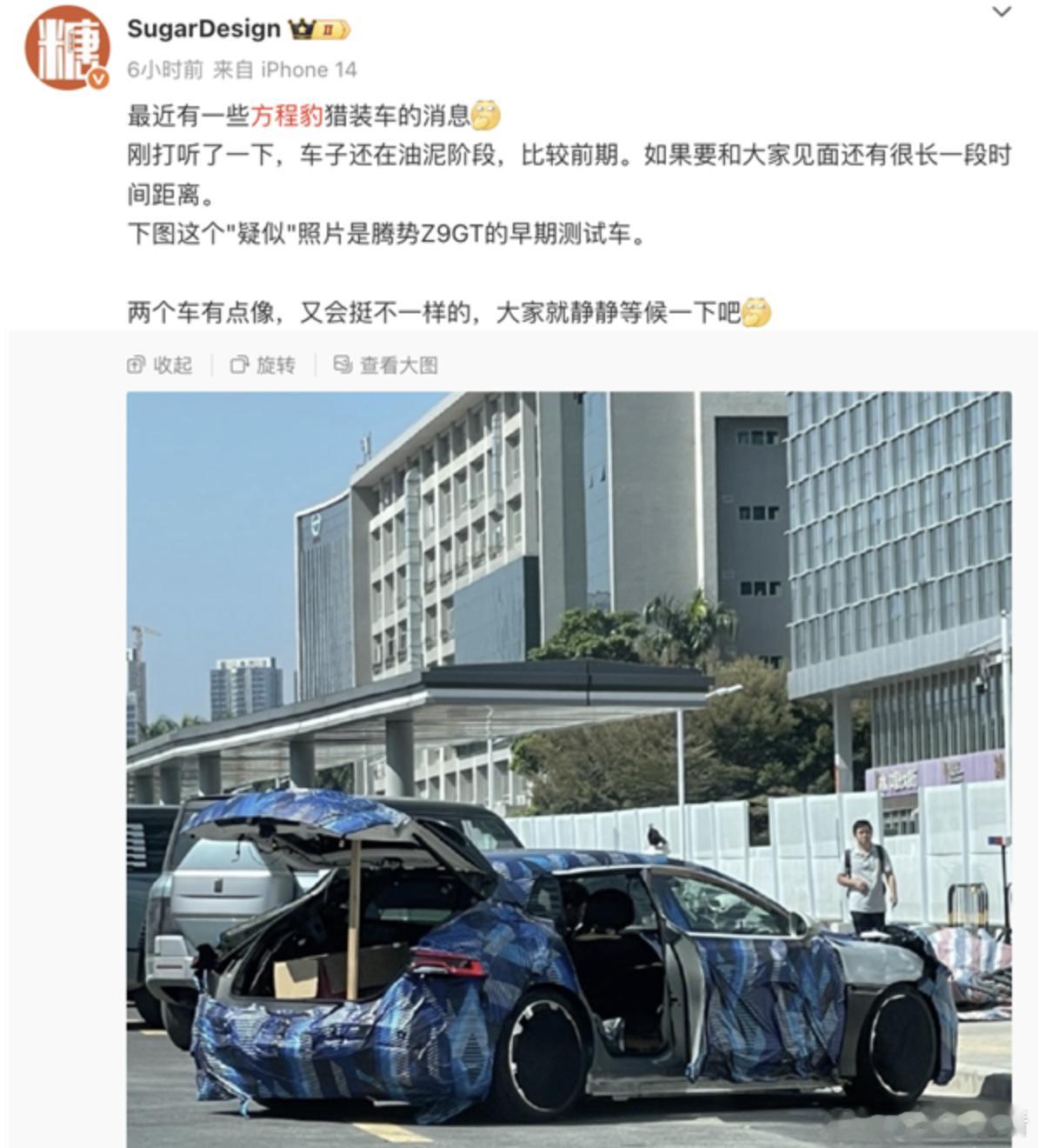 方程豹要推猎装车了？某爆料博主称，新车目前还处于前期阶段6月30日消息，有