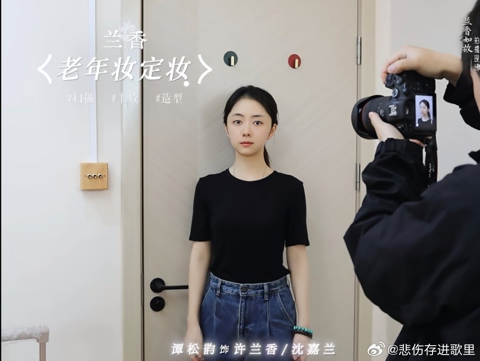 #谭松韵老年妆化了6个小时#只有我注意到这个素颜了吗？完全是童颜来着，好嫩​