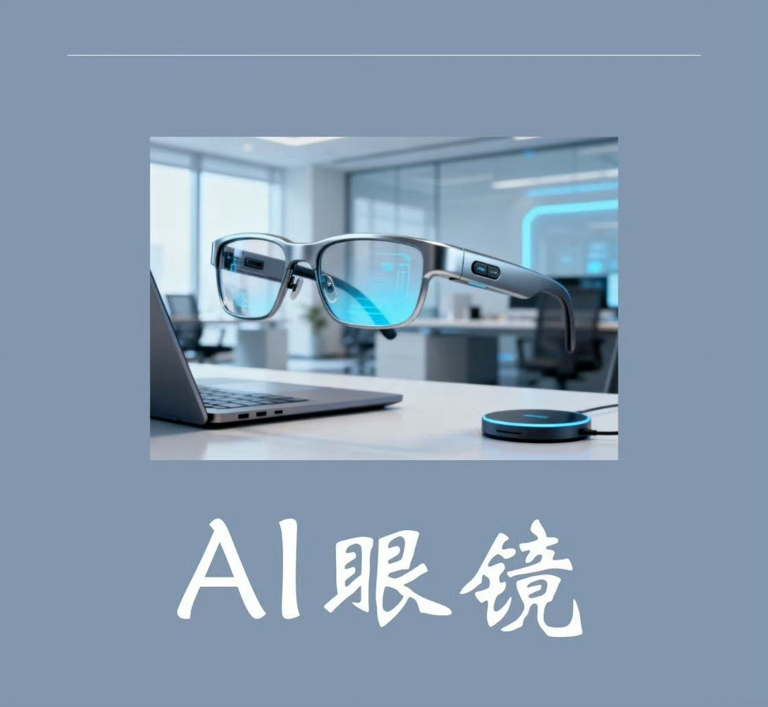 人工智能眼镜，智能在哪里？AI眼镜的基础原理是什么？它能做什么？一组图了解雷鸟眼