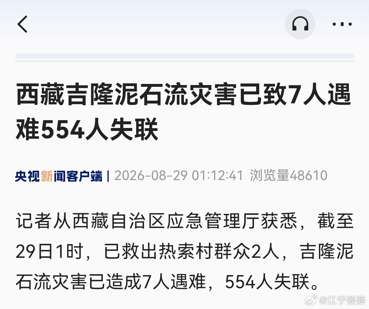 【西藏吉隆泥石流灾害已致7人遇难554人失联】记者从西藏自治区应急管理厅获悉，截