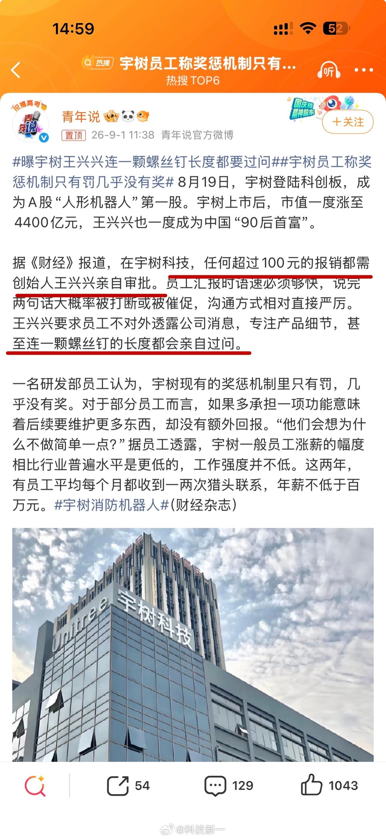 曝宇树王兴兴连一颗螺丝钉长度都要过问，宇树员工称奖惩机制只有罚几乎没有奖。一