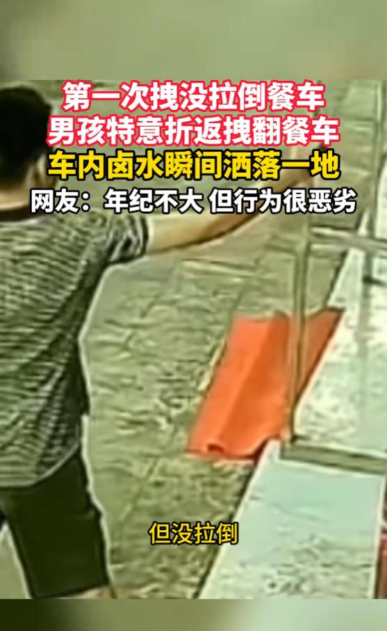 “太过分了！”7月17日报道，湖南，一男孩路过餐车时，想要将餐车拉倒，见没成功，