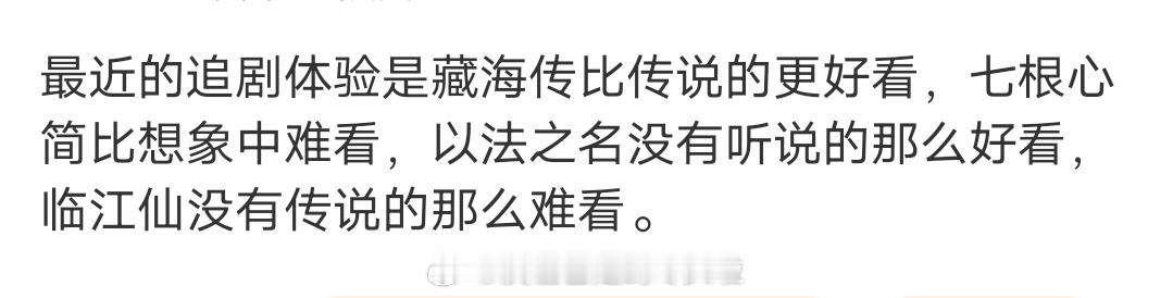 网友自曝追剧体验：藏海传比传说的更好看以法之名没有听说的那么好看七根心简比想象中