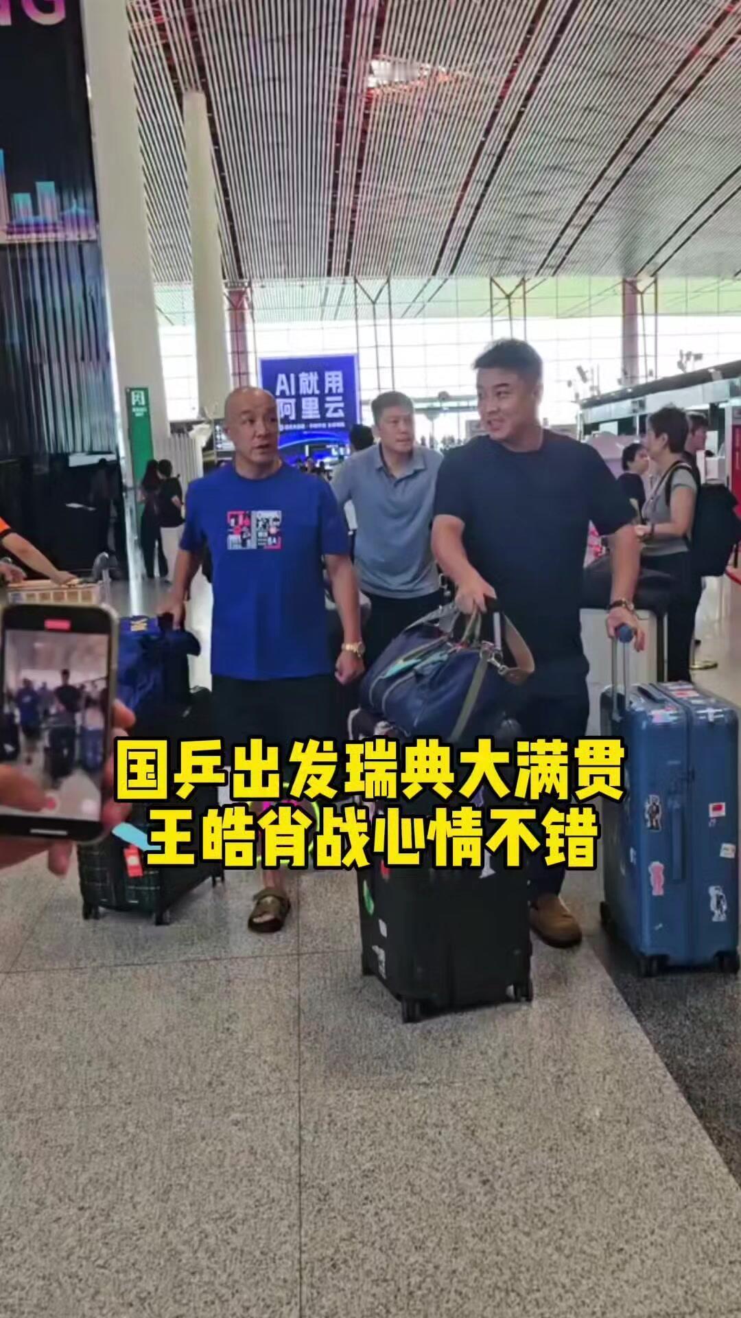 国乒三大主教练出发瑞典，又有比赛了！王皓和肖战，邱贻可都是老搭档一起出发，带着