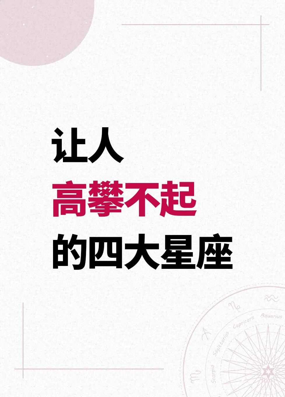 这四大星座，简直“高攀不起”！