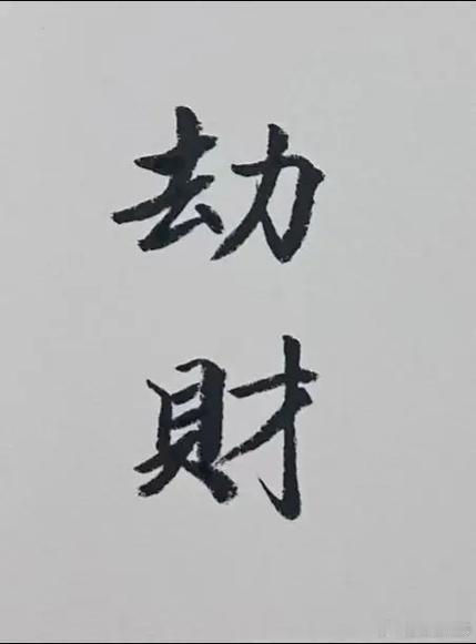 一听见劫财二字，立刻条件反射，认定必定破财散财。这是对劫财最大的误解。劫财本质不