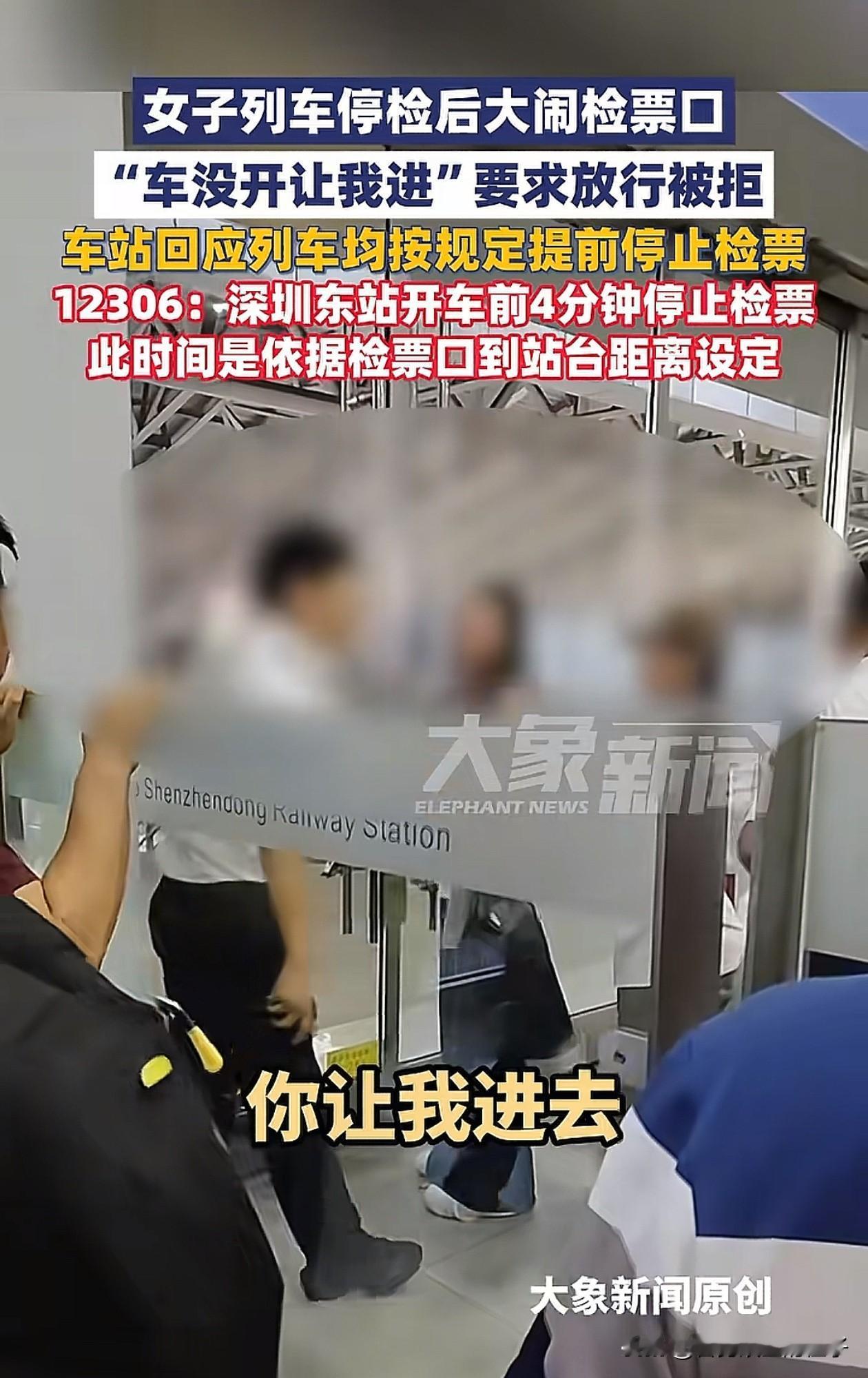 “车还没来，你放我下去就行了”，近日，深圳东站，女子因错过检票时间大闹检票口，本