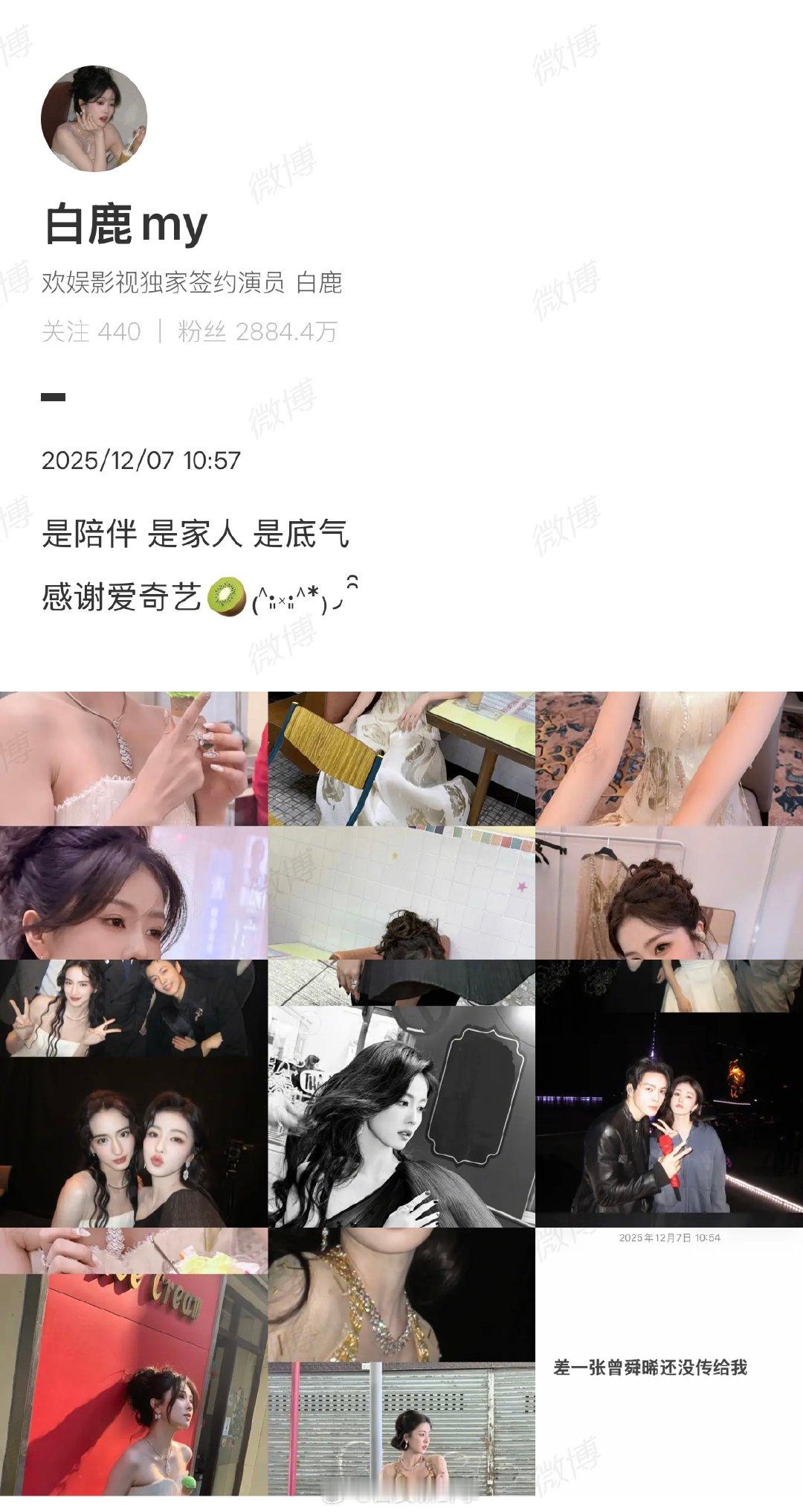 【白鹿获尖叫女演员后发文】12月6日，演员凭借《白月梵星》、《临江仙》等剧集综合