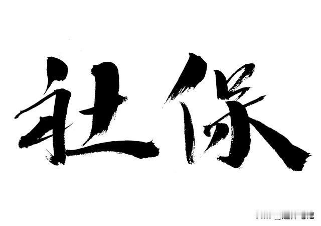 人社部定调！500多份文件一夜废除，对你社保有啥影响？你了解吗人力资源和社会