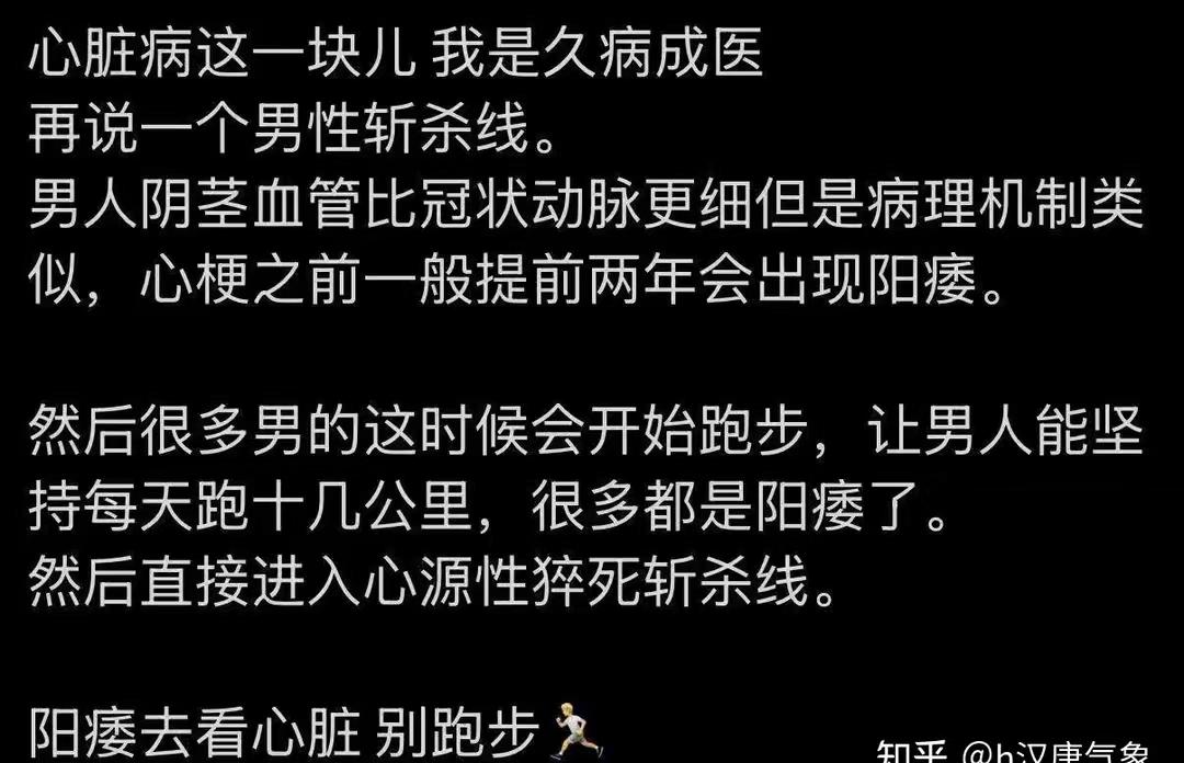 男性斩杀线男性心梗之前大部分会提前1~2年出现阳痿。然后开始跑步，且坚持每天