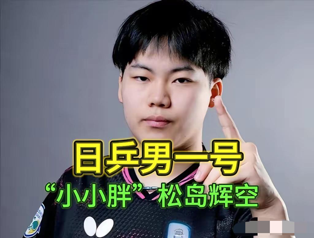 别再盯着张本！18岁松岛才是国乒头号劲敌，日乒新王已成型别以为日乒男一号是张
