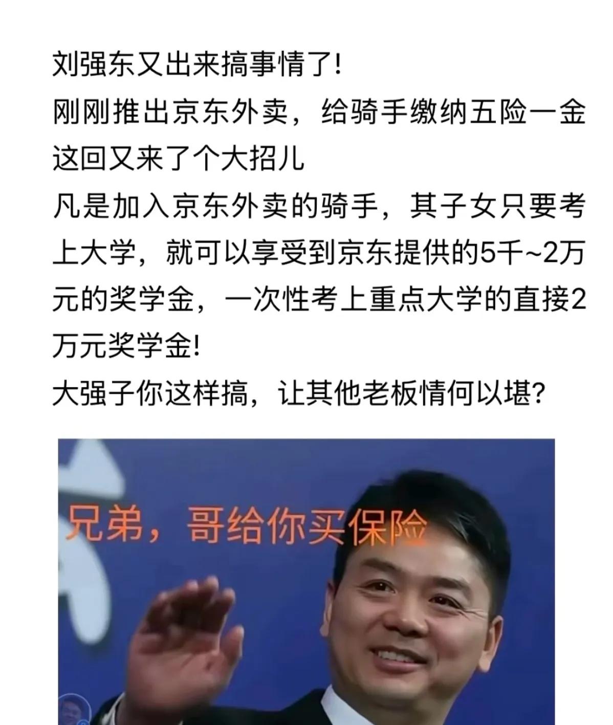 刘强东又出来搞事情了！刚刚推出京东外卖，给骑手缴纳五险一金这回又来了个大招儿