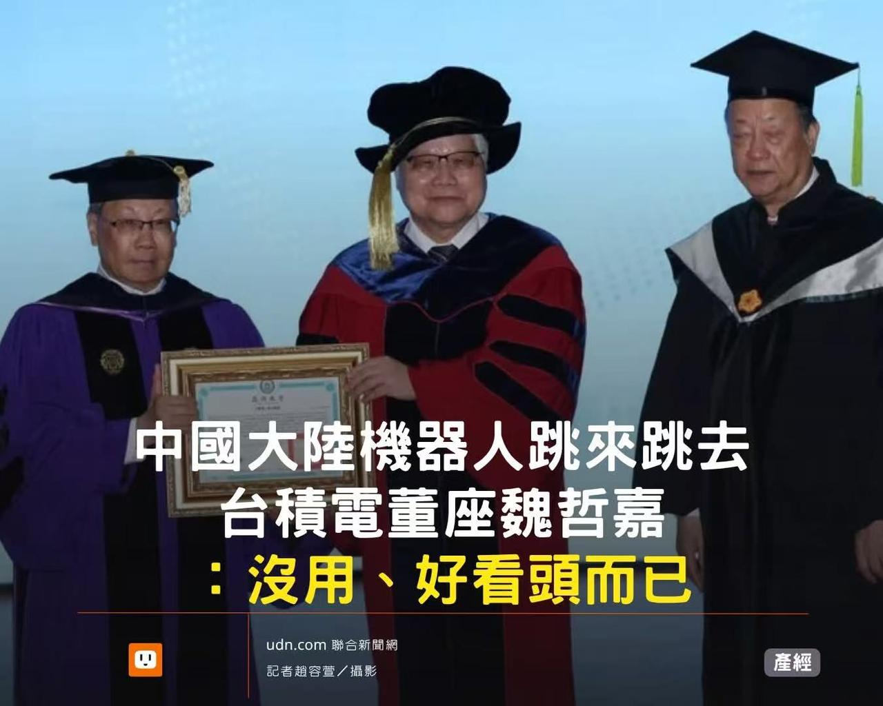 行业大佬说这样的话，太不体面了TSMC魏哲家评价大陆机器人“跳来跳去、好看头