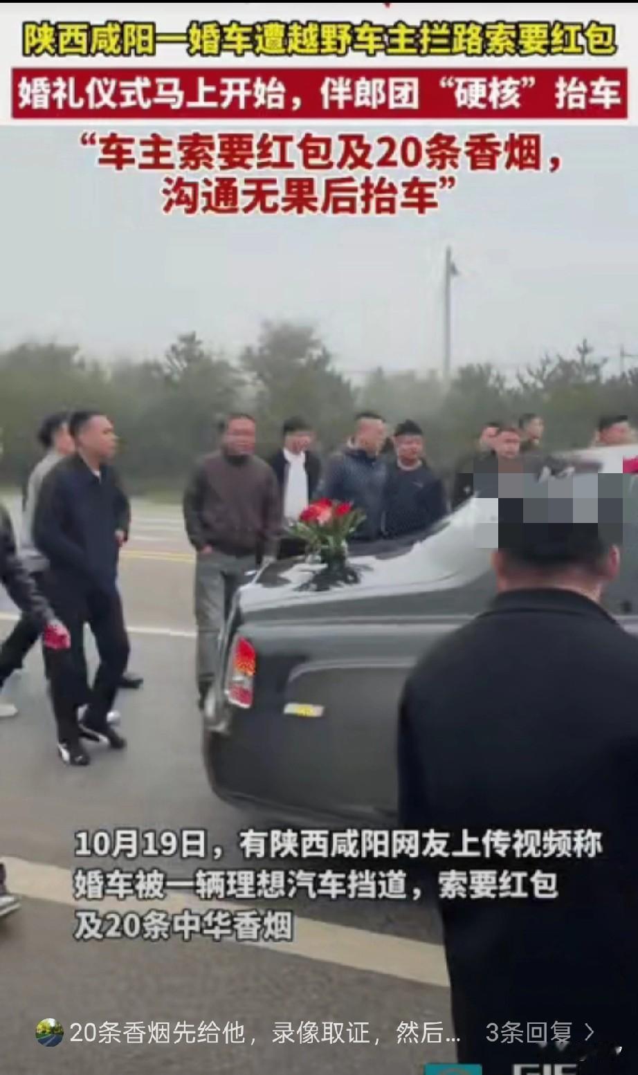 陕西咸阳理想车主拦婚车后续来了，狮子大开口索要红包及20条中华烟，沟通无果后