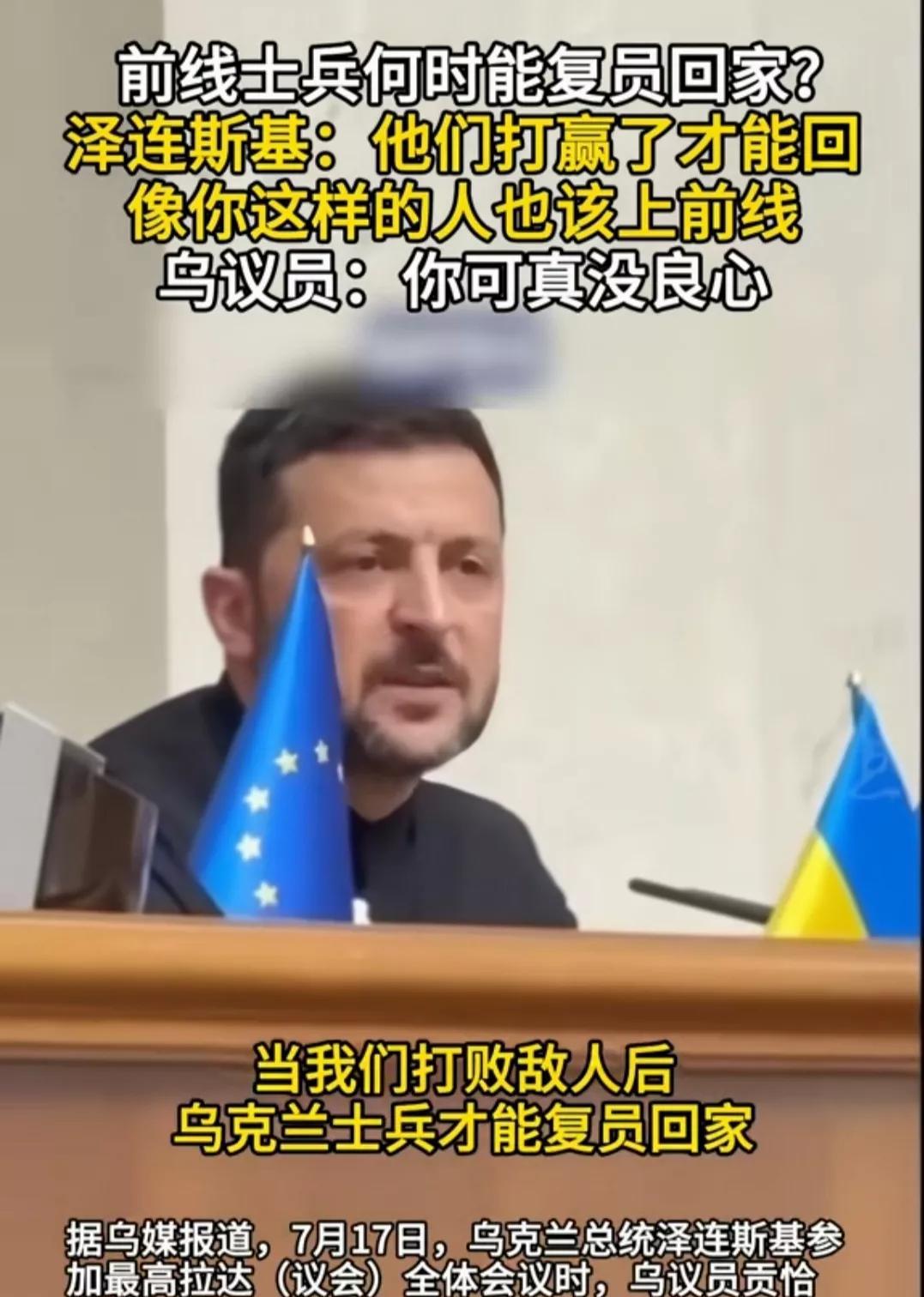 有人终于敢对泽连斯基说不了。议会里，有个议员问他，士兵啥时候能退役，明显是不想