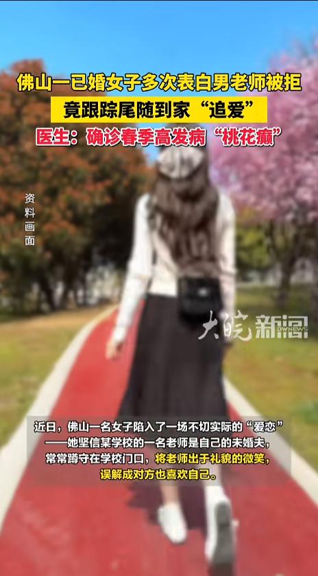 “原来真是发癫了！”近日，广东佛山，一已婚女子，突然间相中了一名老师，认为对方是