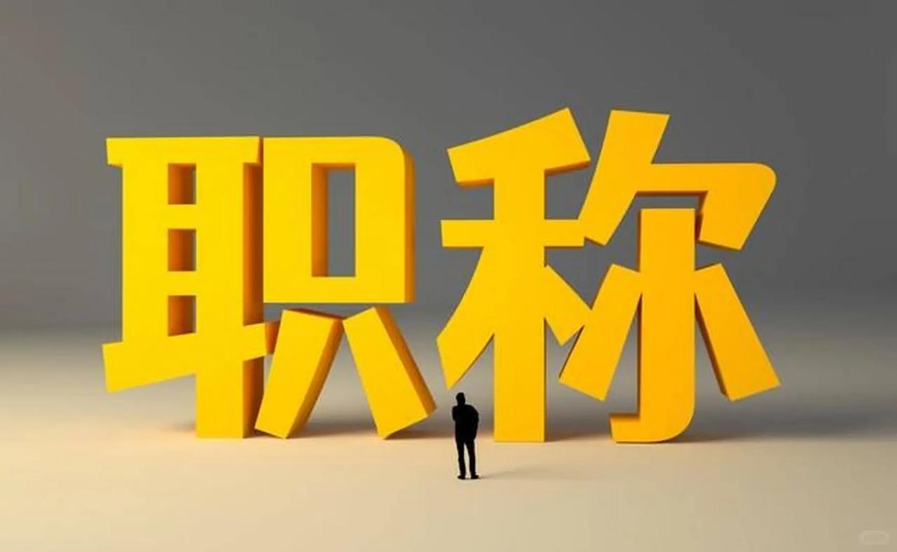 各省职称评审难度天梯：这些省最容易过，这几个省堪称"地狱模式"大家在评职称