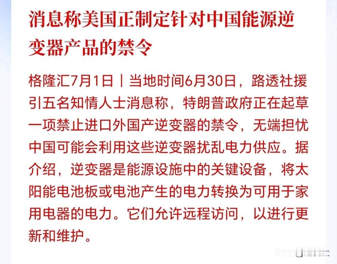 光伏逆变器和储能跌这么惨！原来是美国出手了，拟全面封杀国内的逆变器，美国怎么敢