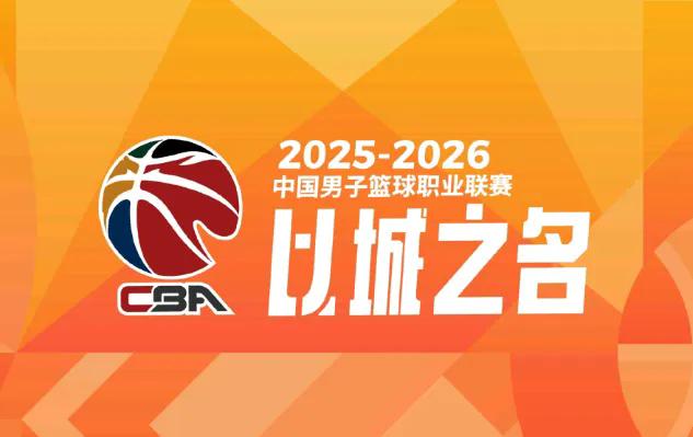 媒体人：无论是电视还是网络平台，CBA仍未确定具体转播情况说白了，就是CBA价