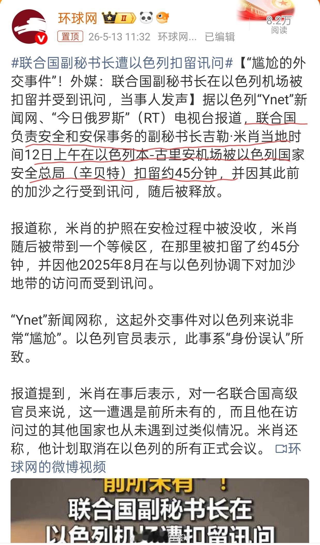联合国副秘书长遭以色列扣留讯问以色列NB！犹太人NB！以色列真把自己当地球球长了