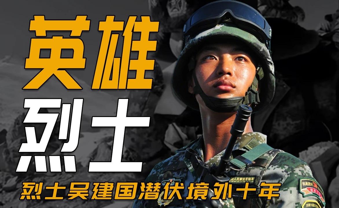 谍战往事：国安烈士吴建国潜伏境外达十年！#推荐# #爆料# #头条# #国安# #国家安全# #致敬# #揭秘