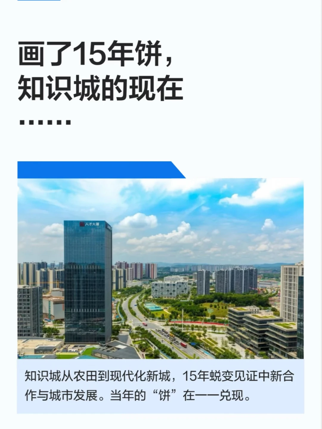 画了15年的饼，知识城现在……