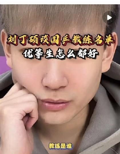 刘丁硕直播里被问炸了。莎莎大头的主管教练到底谁？他挠头：“我？我不在队里。
