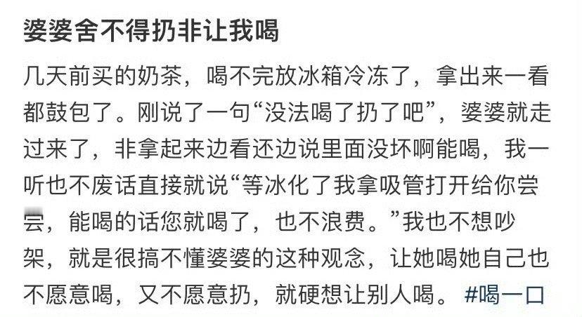 婆婆舍不得扔，非让我喝​[裂开]​​​