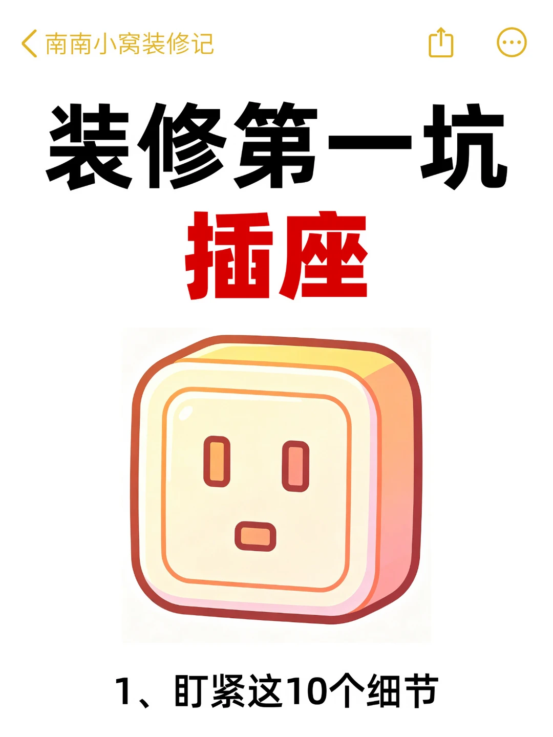 装修第一坑：插座🔌别等入住了才后悔‼️