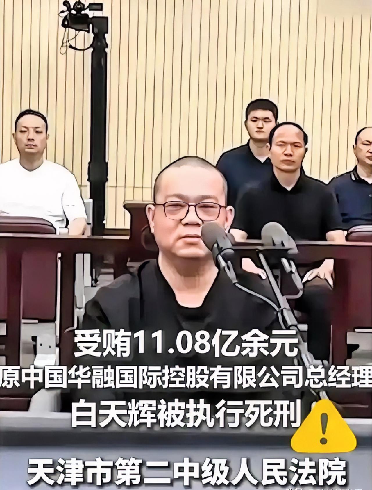 巨贪11个亿的白天辉临刑前妻子问骨灰怎么办？他看也没看妻子说了句“随便”！不知道