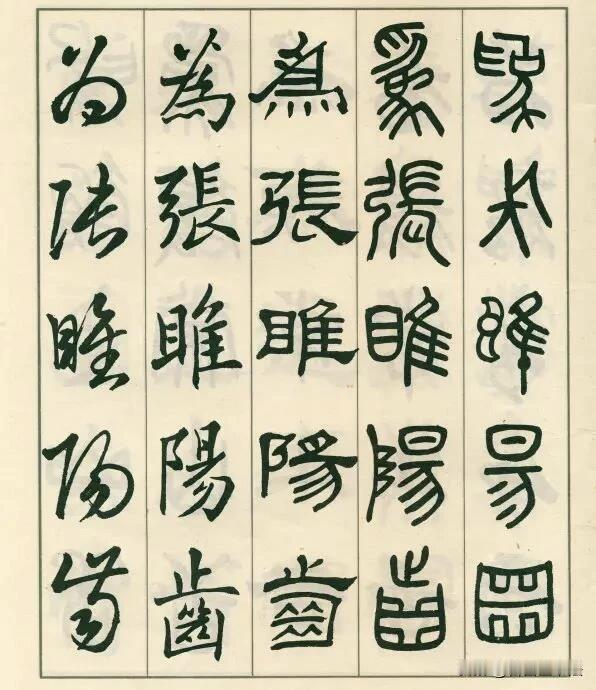一套罕见的五体对照字帖，一字分列篆书、隶书、楷书、行书、草书。同一个字，看得到文