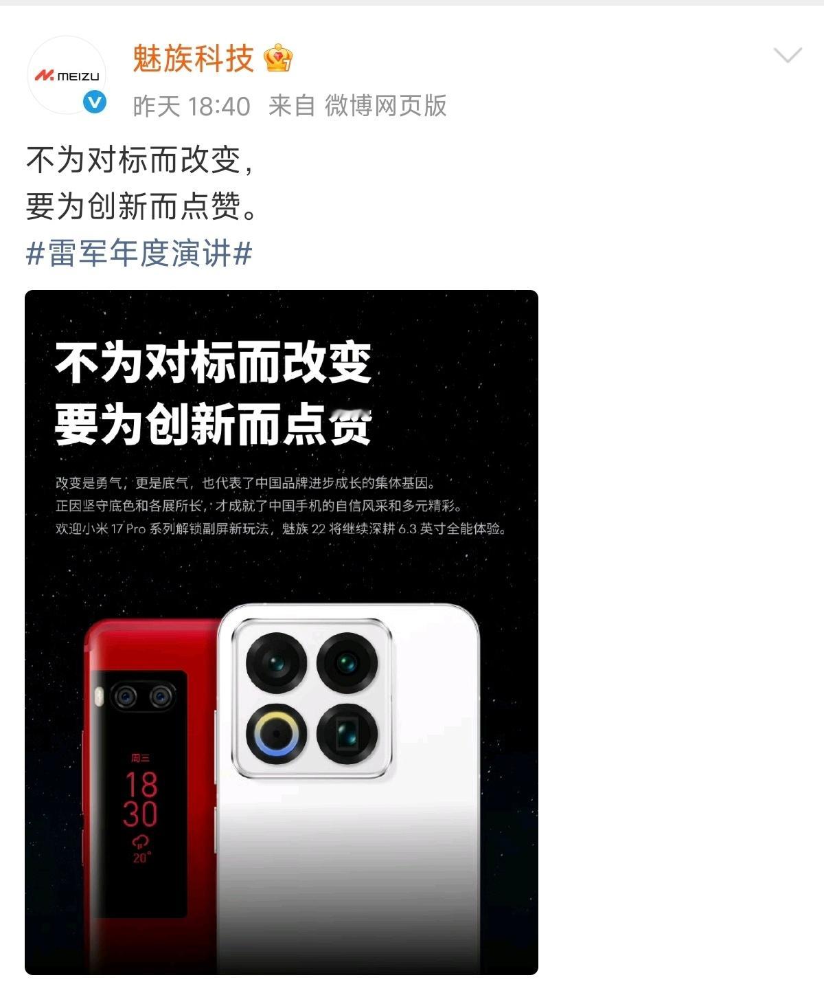 [笑着哭]魅族昨晚发了一张海报，蹭热度也是没谁了。​​​