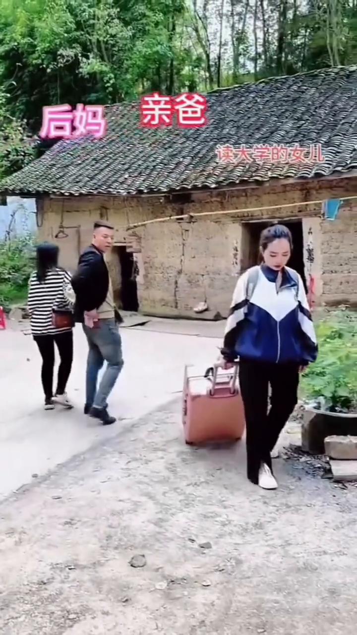 亲爸，后妈，读大学的女儿。