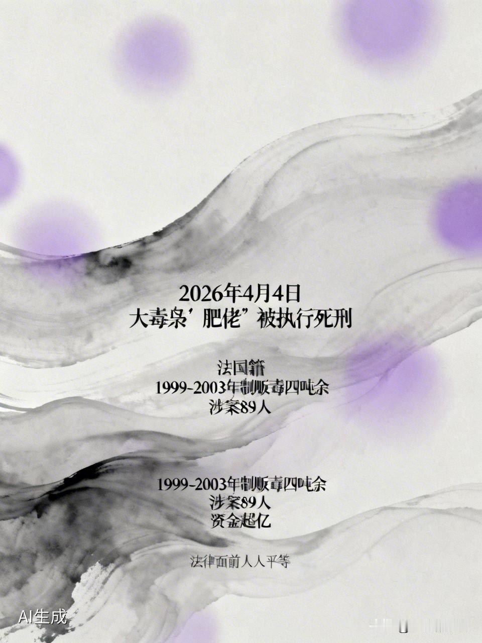 2026年4月4日大毒枭“肥佬”被执行死刑其在广州出生后加入法国籍在199