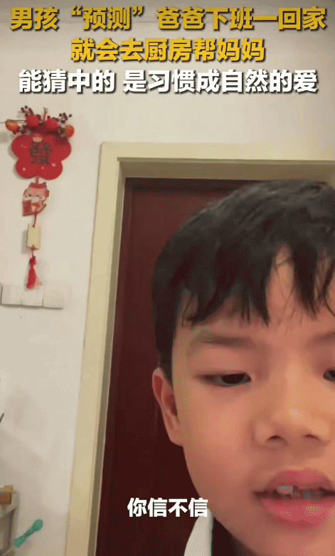 男孩对着镜头说:“你信不信，我爸一回来就去厨房找我妈。”没想到，镜头一转，他的